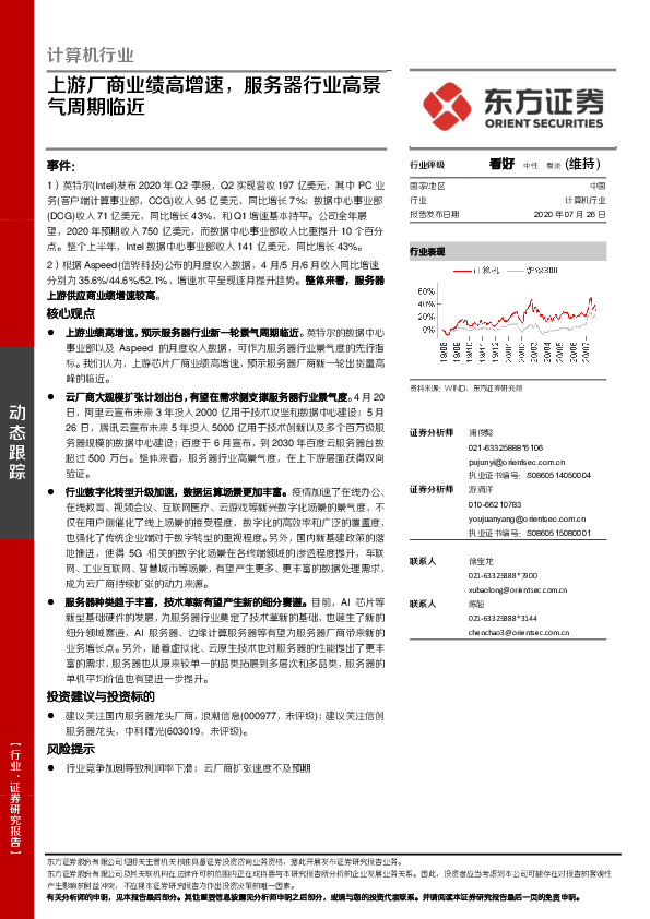 计算机行业：上游厂商业绩高增速，服务器行业高景气周期临近
