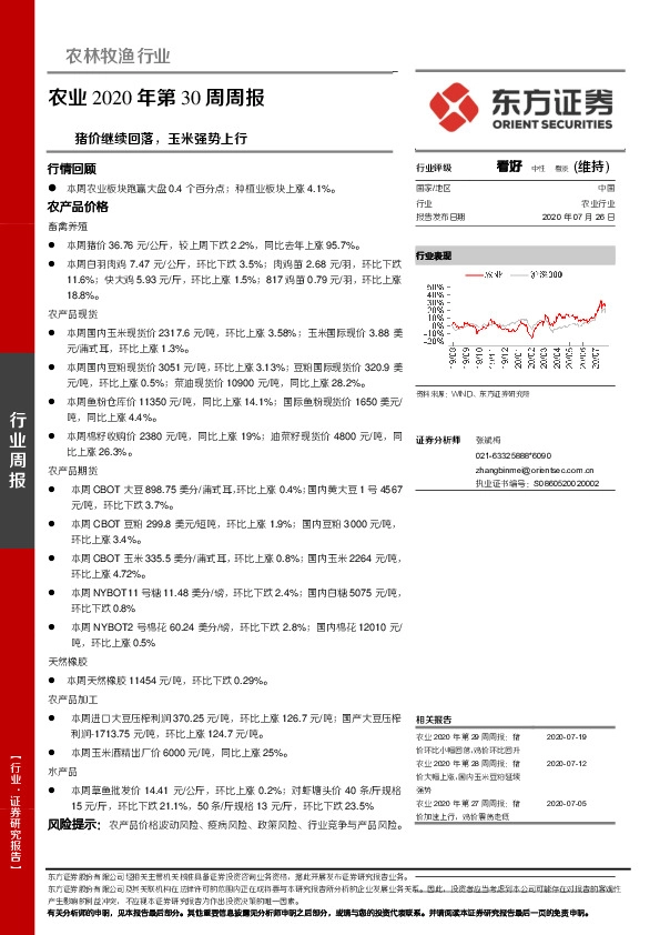 农业2020年第30周周报：猪价继续回落，玉米强势上行