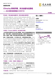 光大传媒互联网周报:ChinaJoy即将开幕,关注业绩与云游戏