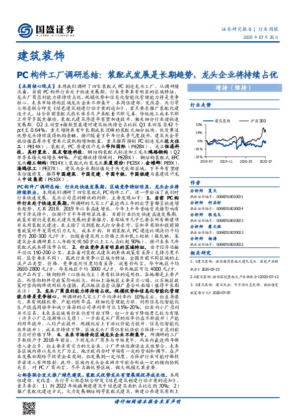建筑装饰行业周报：PC构件工厂调研总结：装配式发展是长期趋势，龙头企业将持续占优