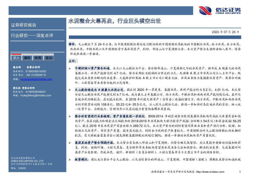 深度点评：水泥整合大幕再启，行业巨头横空出世