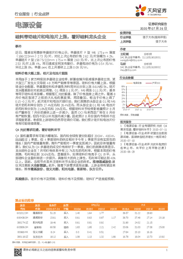 电源设备行业点评：硅料带动硅片和电池片上涨，看好硅料龙头企业