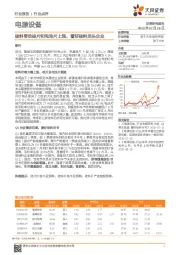 电源设备行业点评：硅料带动硅片和电池片上涨，看好硅料龙头企业