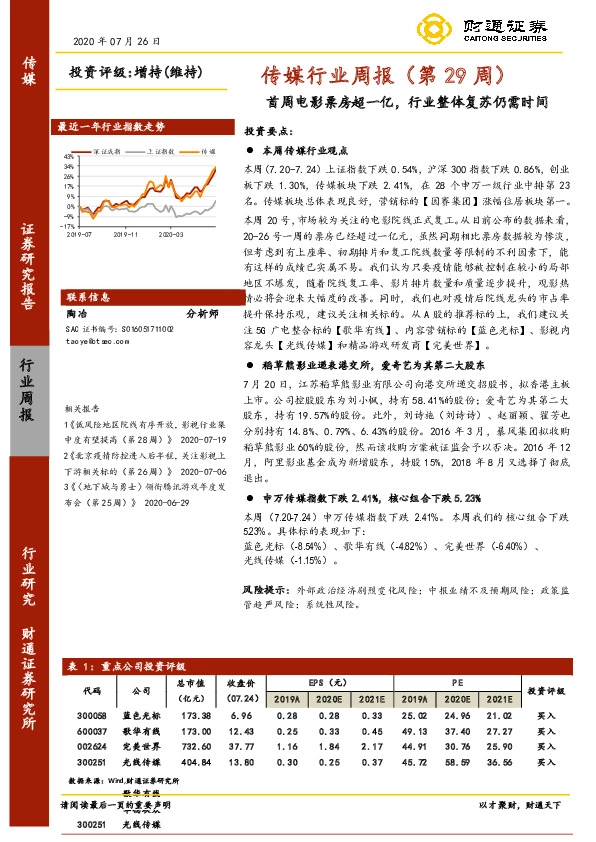 传媒行业周报（第29周）：首周电影票房超一亿，行业整体复苏仍需时间