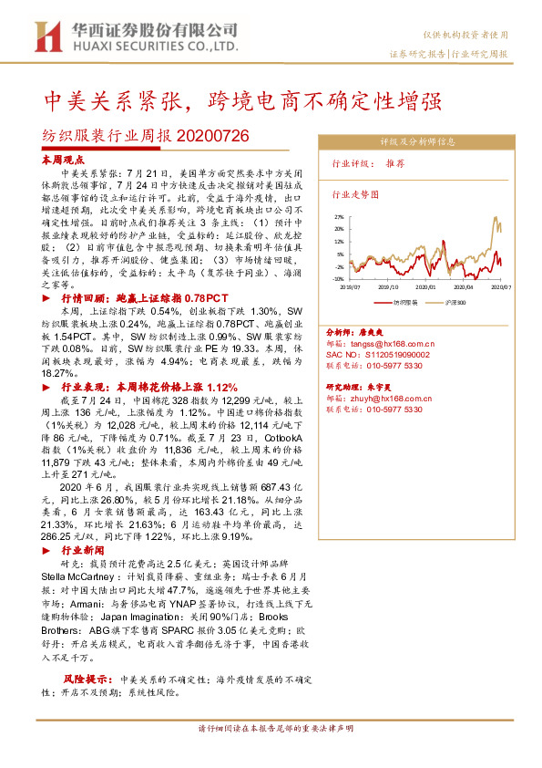 纺织服装行业周报：中美关系紧张，跨境电商不确定性增强