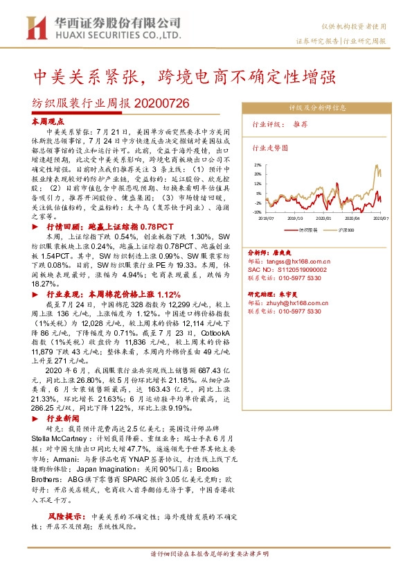 纺织服装行业周报：中美关系紧张，跨境电商不确定性增强