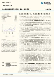 电力设备与新能源行业研究：光伏涨价深度分析，阶段性量价齐升逻辑扎实