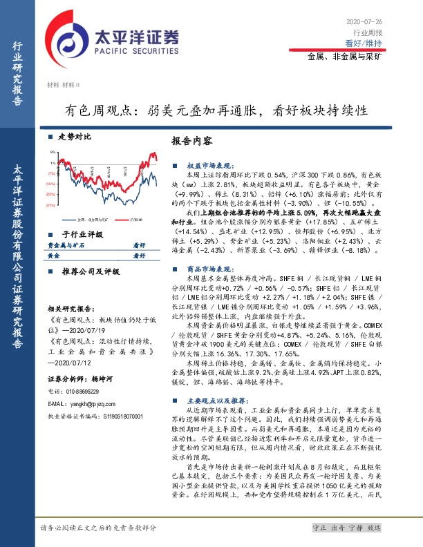 有色周观点：弱美元叠加再通胀，看好板块持续性