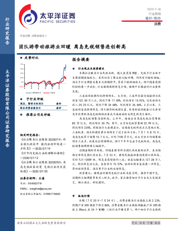 消费行业周报：团队游带动旅游业回暖 离岛免税销售连创新高
