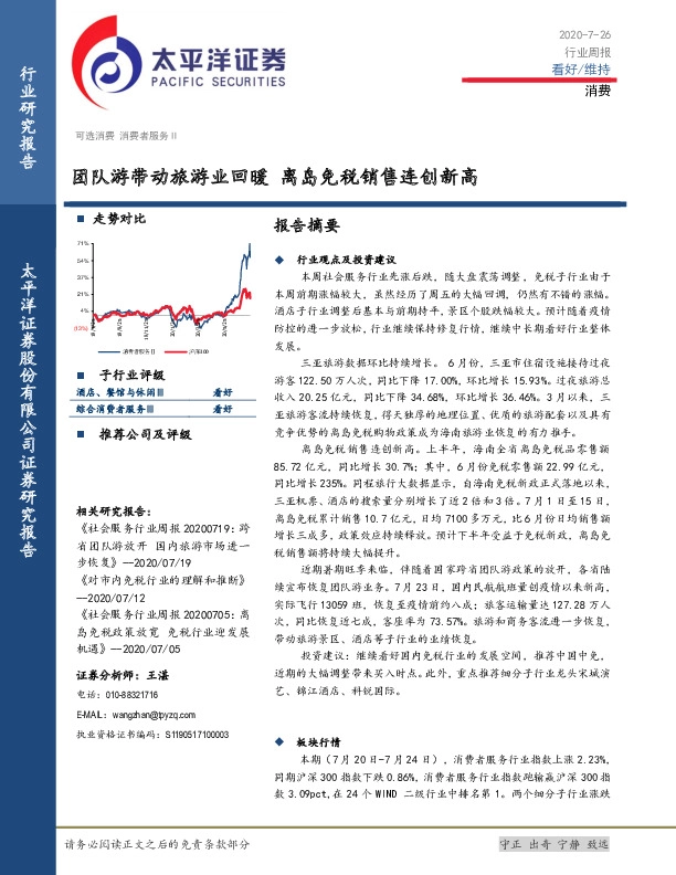 消费行业周报：团队游带动旅游业回暖 离岛免税销售连创新高