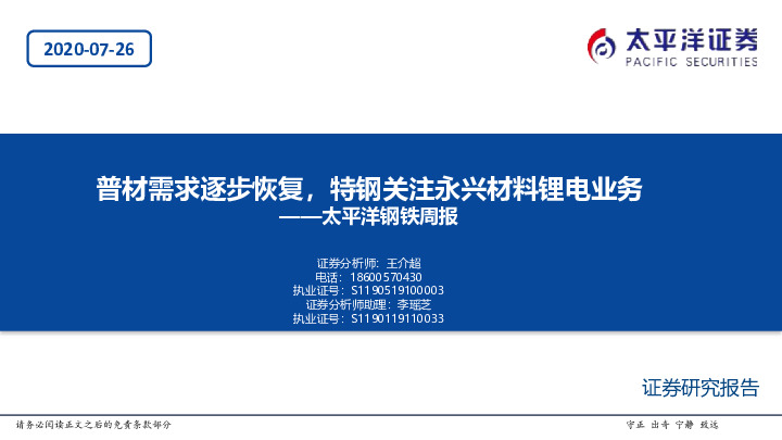 钢铁周报：普材需求逐步恢复，特钢关注永兴材料锂电业务
