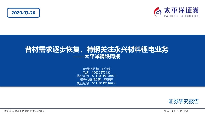 钢铁周报：普材需求逐步恢复，特钢关注永兴材料锂电业务