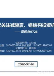 建筑周观点：持续关注减隔震、钢结构投资机会