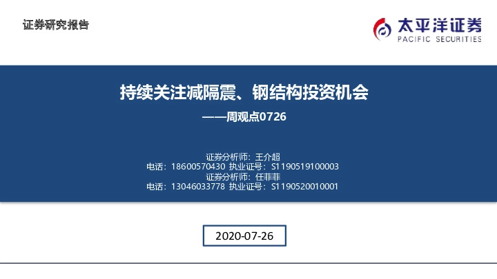 建筑周观点：持续关注减隔震、钢结构投资机会
