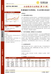 社会服务行业周报（第29周）：受暑期旅行旺季推动，行业有望加快复苏