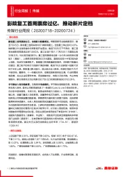 传媒行业周报：影院复工首周票房过亿，推动新片定档