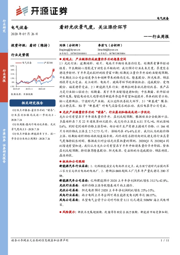 电气设备行业周报：看好光伏景气度，关注涨价环节