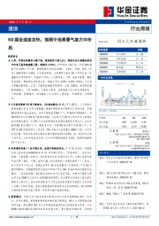 通信行业周报：5G建设速度加快，围绕中报高景气度方向布局