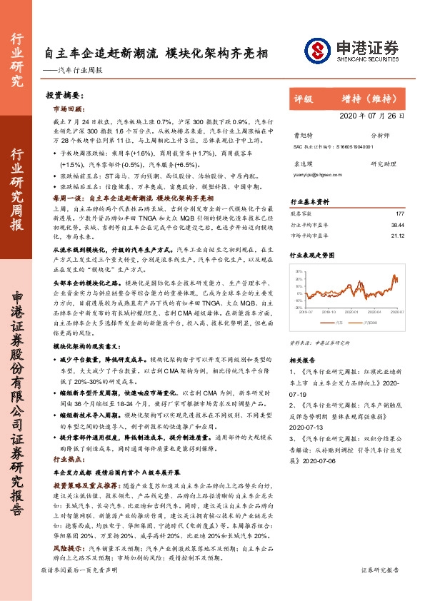 汽车行业周报：自主车企追赶新潮流 模块化架构齐亮相