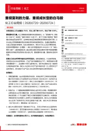 化工行业周报：重视复利的力量，重视成长型的白马股