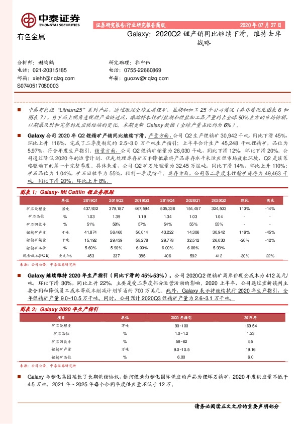 有色金属：Galaxy：2020Q2锂产销同比继续下滑，维持去库战略