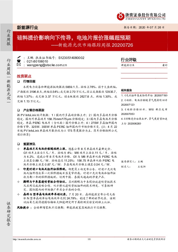 新能源光伏市场跟踪周报：硅料提价影响向下传导，电池片报价涨幅超预期