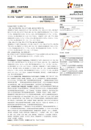 房地产销售周报：韩正再提“因城施策”长效机制，多地出台楼市政策因地制宜，推荐低估值优质房企