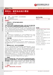 食品行业周报：重视食品细分赛道