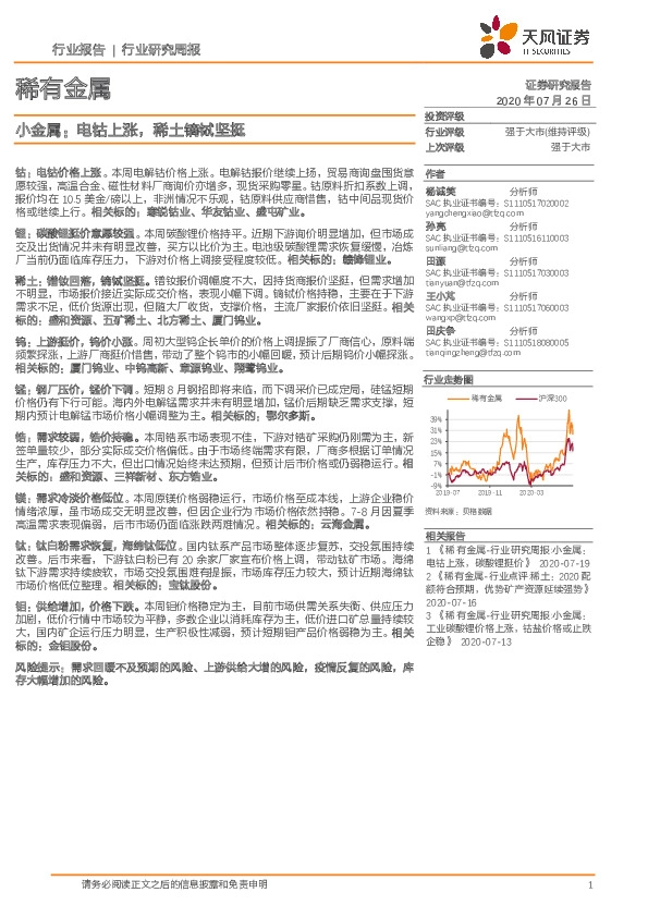稀有金属行业研究周报：小金属：电钴上涨，稀土镝铽坚挺