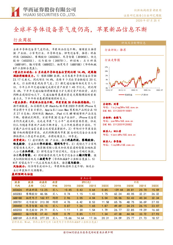 机械设备行业周报：全球半导体设备景气度仍高，苹果新品信息不断