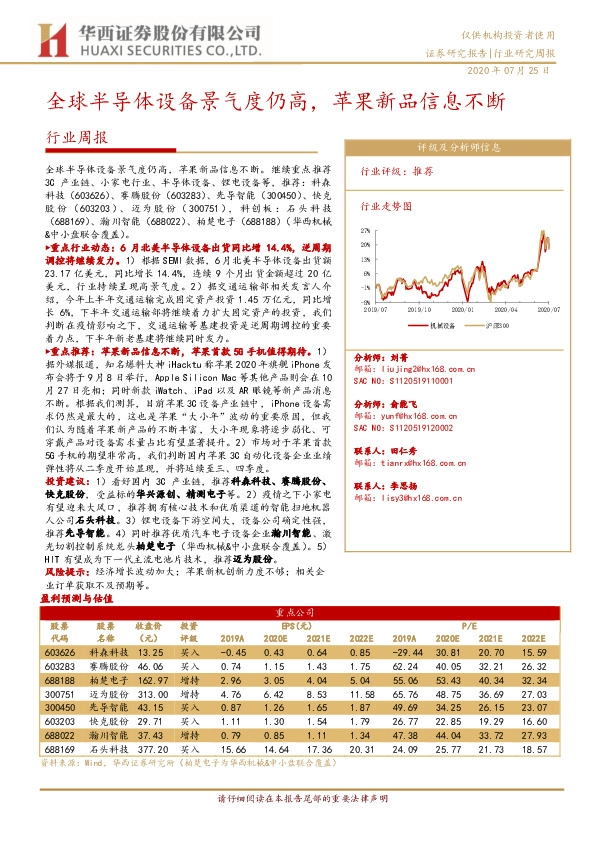 机械设备行业周报：全球半导体设备景气度仍高，苹果新品信息不断
