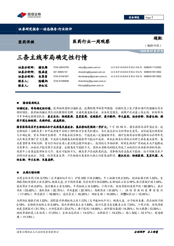 医药行业一周观察：三条主线布局确定性行情
