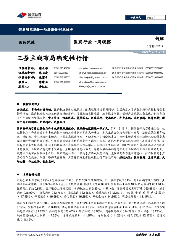 医药行业一周观察：三条主线布局确定性行情