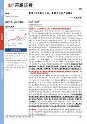 传媒行业周报：聚焦CJ及新片上映，看娱乐内容产能释放