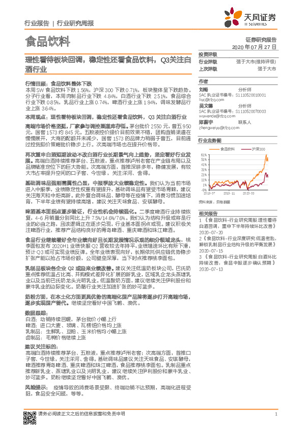 食品饮料行业研究周报：理性看待板块回调，稳定性还看食品饮料，Q3关注白酒行业