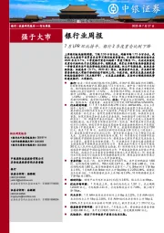 银行业周报：7月LPR环比持平，银行2季度重仓比例下降