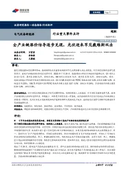 电气设备新能源行业重大事件点评：全产业链涨价传导逐步兑现，光伏迎来罕见戴维斯双击