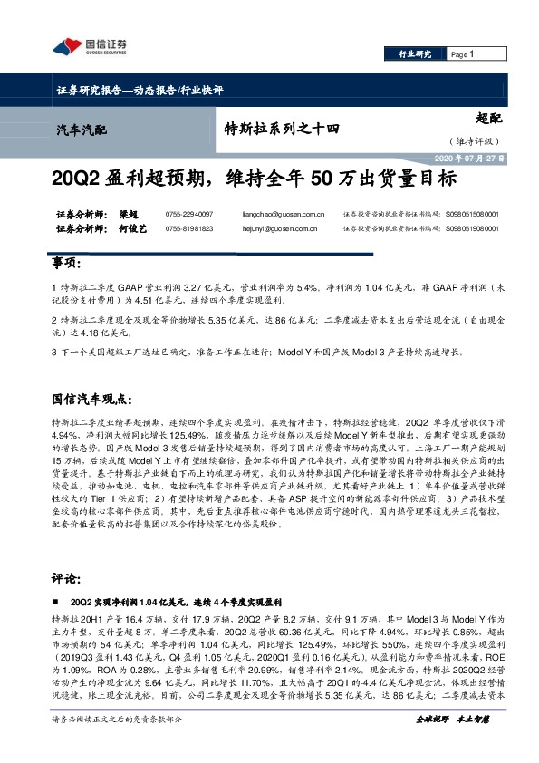 汽车汽配：特斯拉系列之十四-20Q2盈利超预期，维持全年50万出货量目标