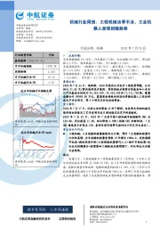 机械行业周报：工程机械淡季不淡，工业机器人显现回暖趋势