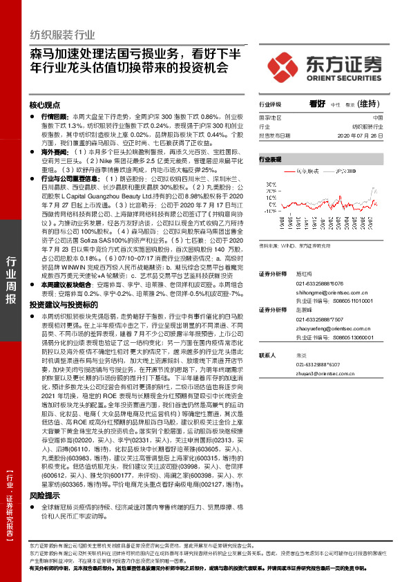 纺织服装行业周报：森马加速处理法国亏损业务，看好下半年行业龙头估值切换带来的投资机会