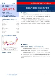 燃气水务行业周报：国家油气管网公司首批资产落定