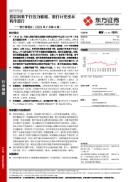 银行周观点（2020年7月第4周）：贷款利率下行压力略缓，银行补充资本有序进行