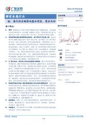 稀有金属行业-钴：海外供应链影响愈加明显，需求向好
