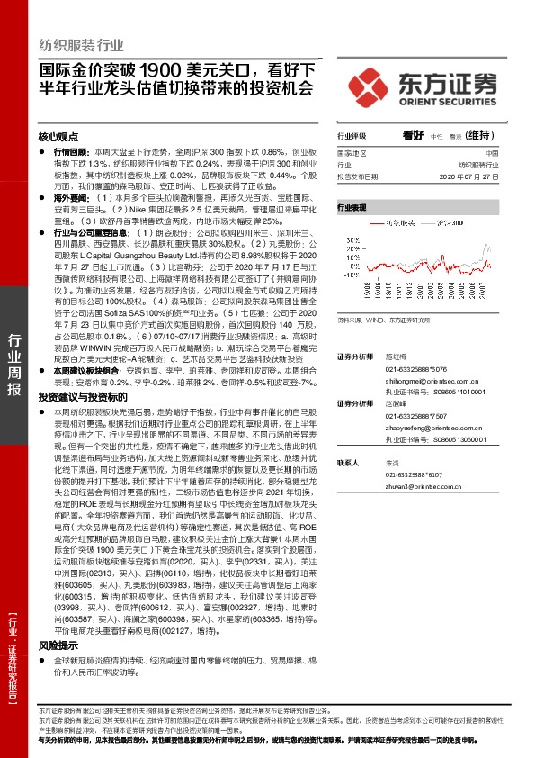 纺织服装行业周报：国际金价突破1900美元关口，看好下半年行业龙头估值切换带来的投资机会