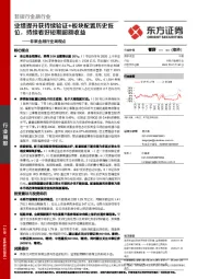 非银金融行业周观点：业绩提升获持续验证+板块配置历史低位，持续看好短期超额收益