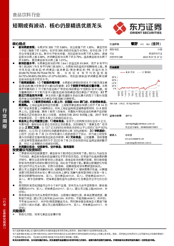 食品饮料行业周报：短期或有波动，核心仍是精选优质龙头