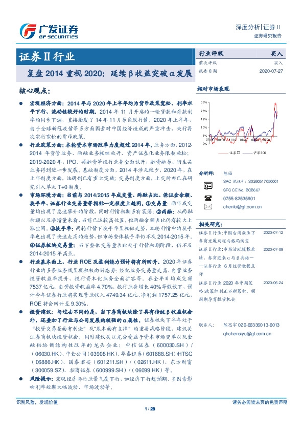 证券Ⅱ行业深度分析：复盘2014重视2020：延续β收益突破α发展