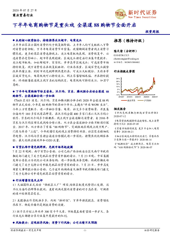 商业贸易行业投资周报：下半年电商购物节是重头戏 全渠道88购物节全面开启