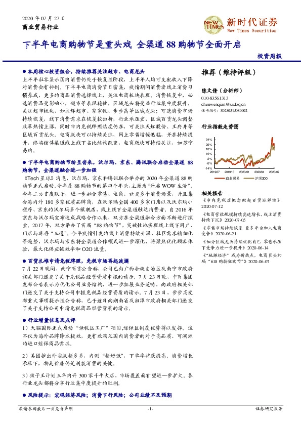 商业贸易行业投资周报：下半年电商购物节是重头戏 全渠道88购物节全面开启