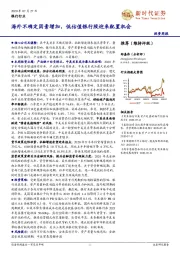 银行行业投资周报：海外不确定因素增加，低估值银行股迎来配置机会